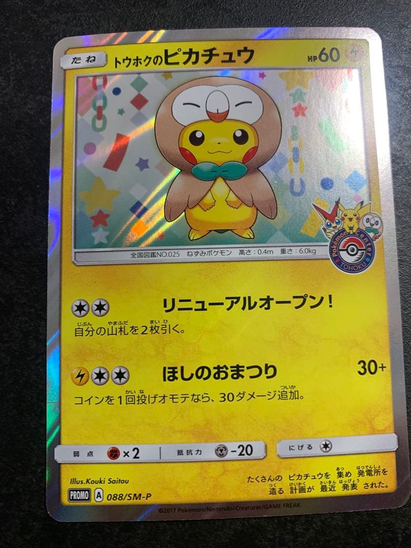トウホクのピカチュウ PROMO SM-Pプロモカード 088/SM-P