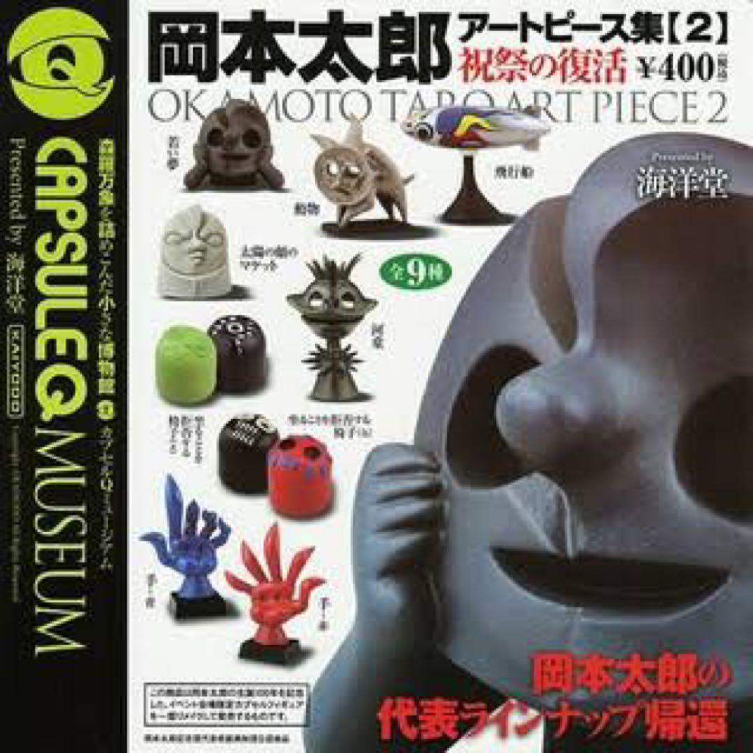 岡本太郎アートピース集２ 祝祭の復活