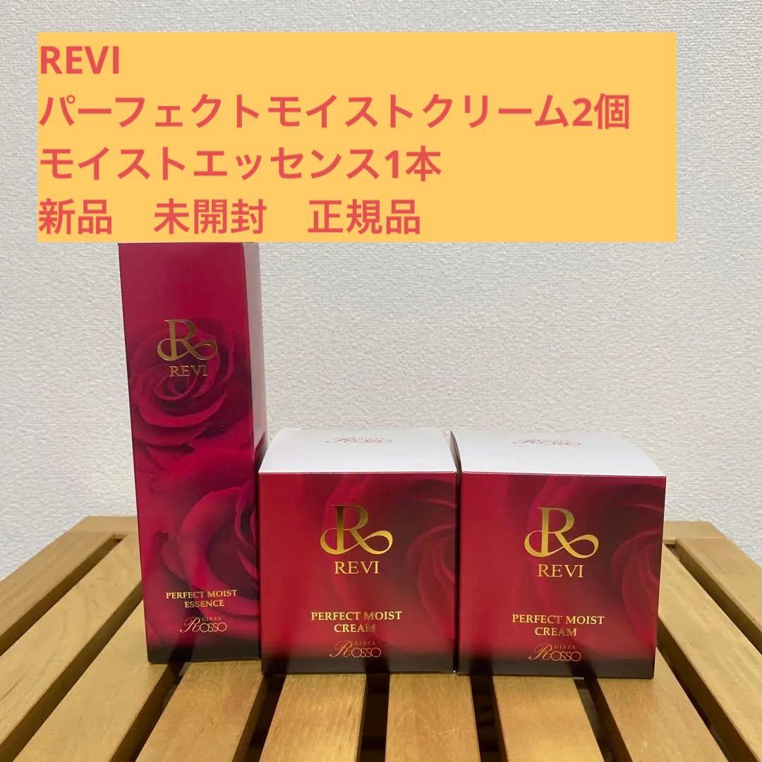 REVI パーフェクトモイストクリーム2個　エッセンス1本　新品　正規品