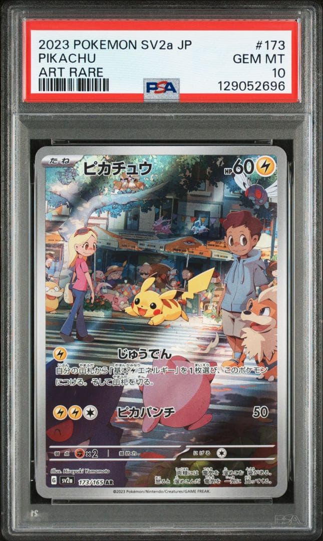 【psa10】ピカチュウ AR SV2a ポケモンカード151 173/165