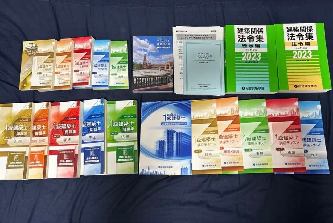 総合資格　教材一式