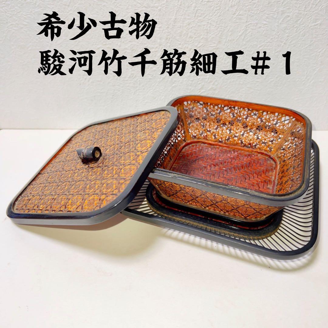 希少古物 駿河竹千筋細工 タイプ１