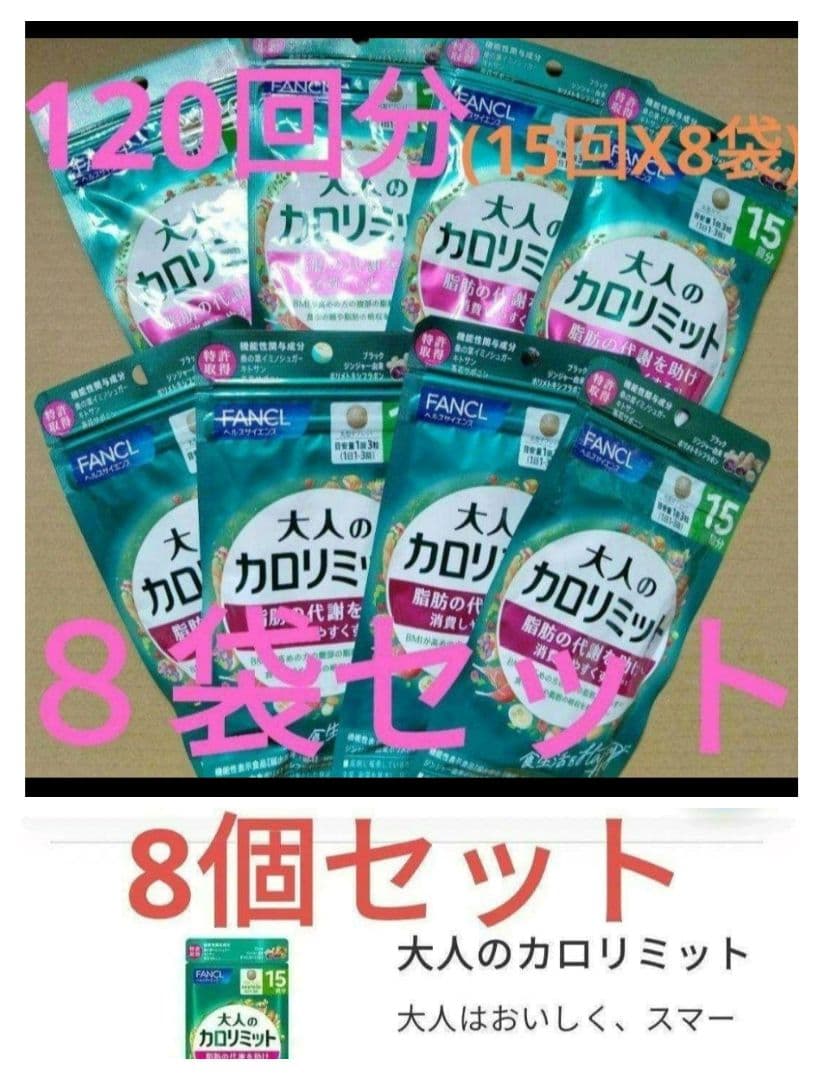 −３，８００円オフ 大人のカロリミット ８袋セット １２０回分 ファンケル 送無