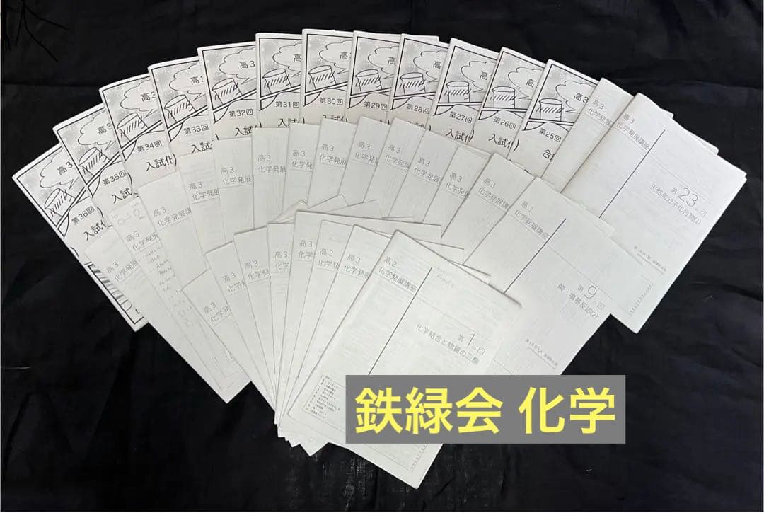 鉄緑会 高3化学 授業冊子 第1回から第37回まで計37冊
