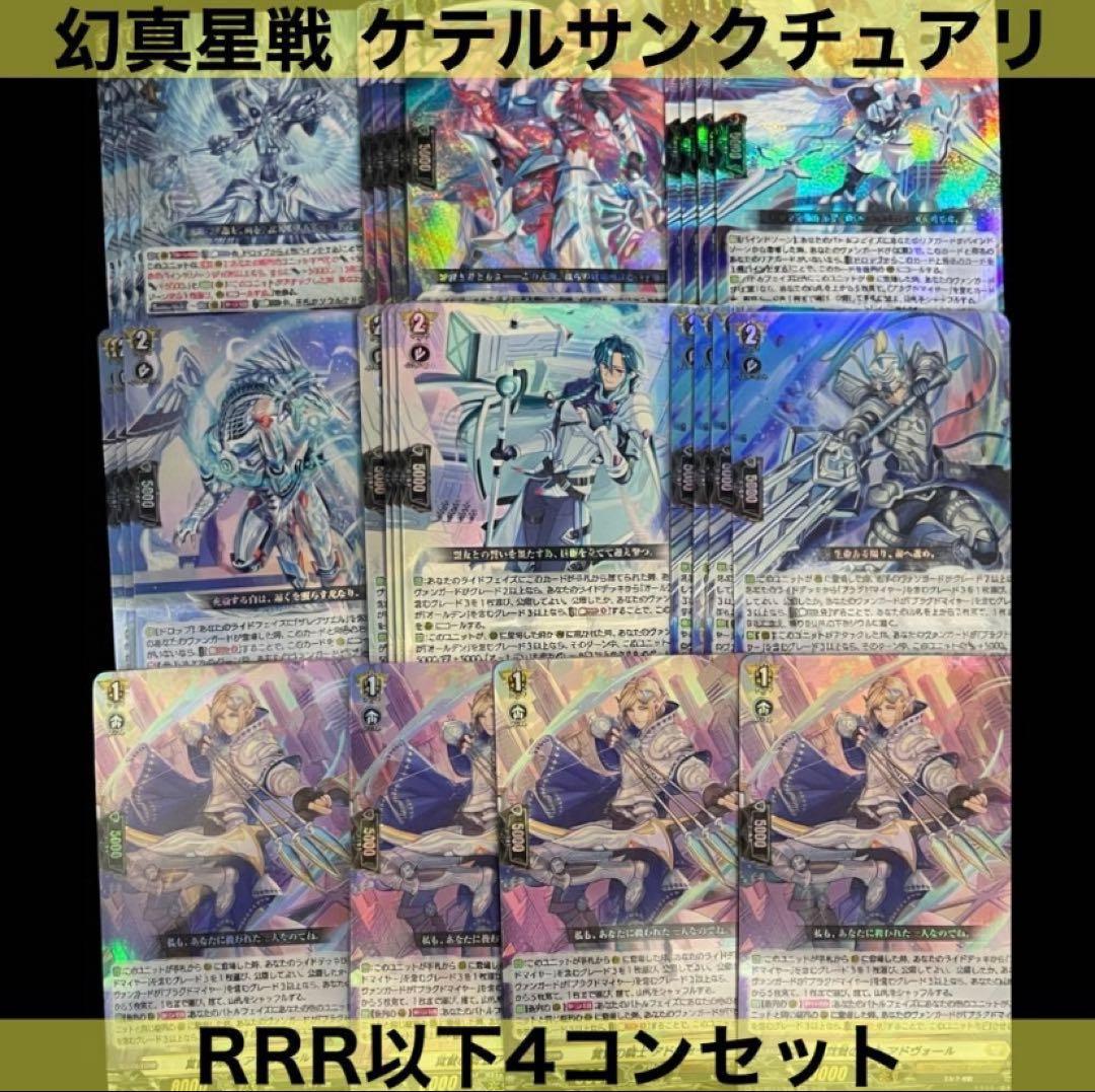 ヴァンガード BT13 ケテルサンクチュアリ RRR 4コン セット ① - メルカリ