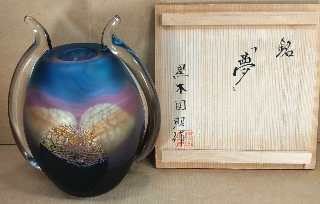 黒木国昭 手吹きガラス花器 銘:夢 共箱 栞 無傷美品 ガラス工芸