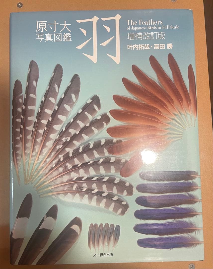 原寸大写真図鑑 羽 増補改訂版 Amazon.co.jp: 原寸大写真図鑑 羽 増補改訂版 : 叶内拓哉, 高田 勝