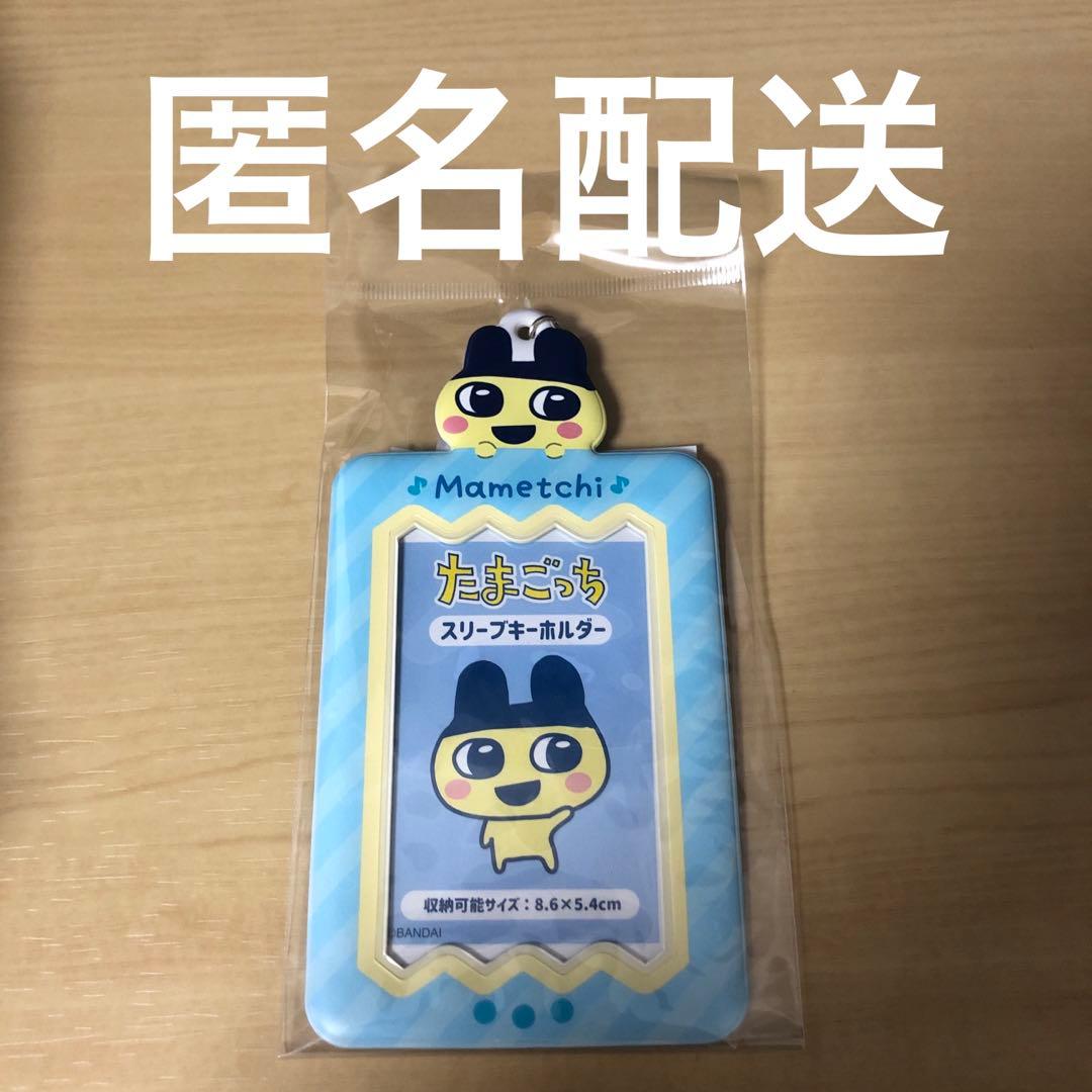 新品】たまごっち まめっち スリーブキーホルダー トレカケース - メルカリ