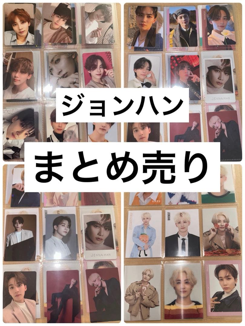 SEVENTEEN ジョンハン トレカ まとめ売り