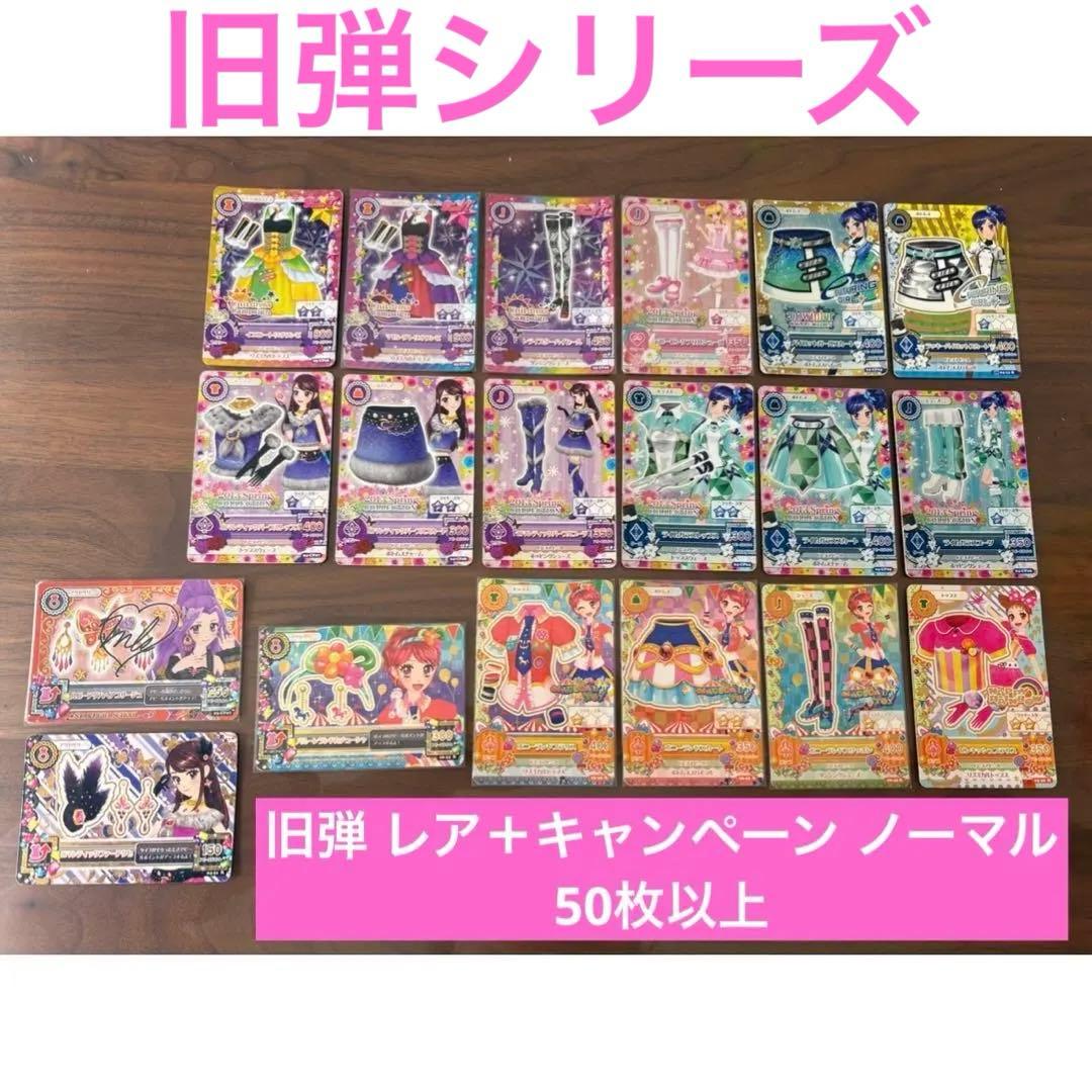 アイカツ 旧弾シリーズ レア キャンペーン ノーマル まとめ 50枚以上