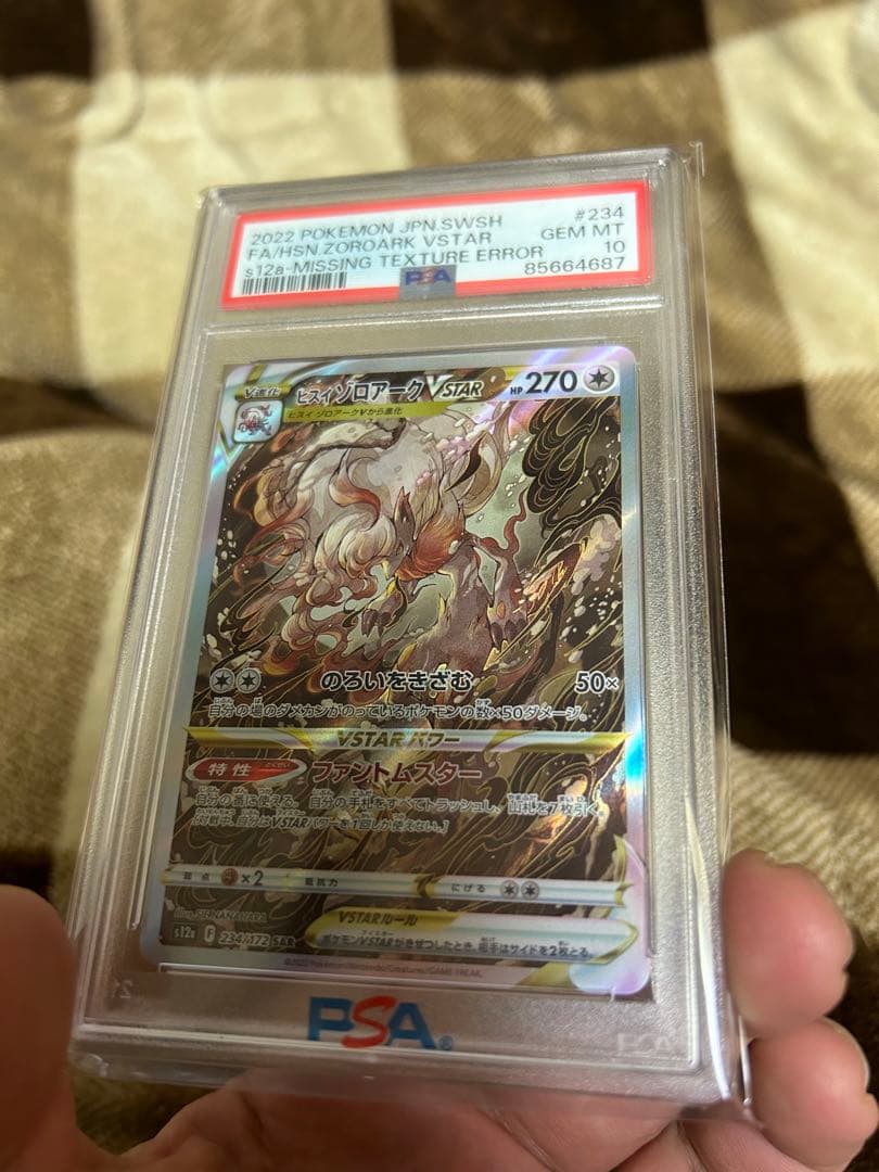 ヒスイゾロアークVSTAR SAR レリーフ抜けエラーカード PSA10