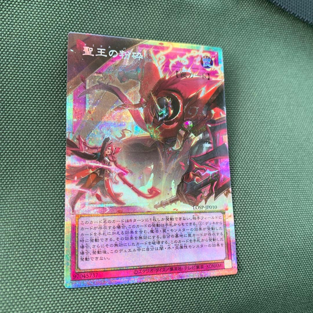 遊戯王 聖王の粉砕 ドミナスパージ オーバーフレームレア プリズマ