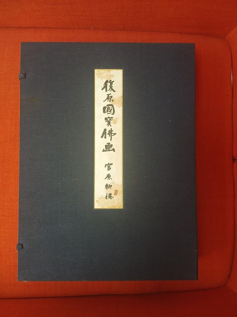 復原国宝仏画　宮原柳僊　増補版51番　仏教 宗教 日本美術 日本画 仏画 画集