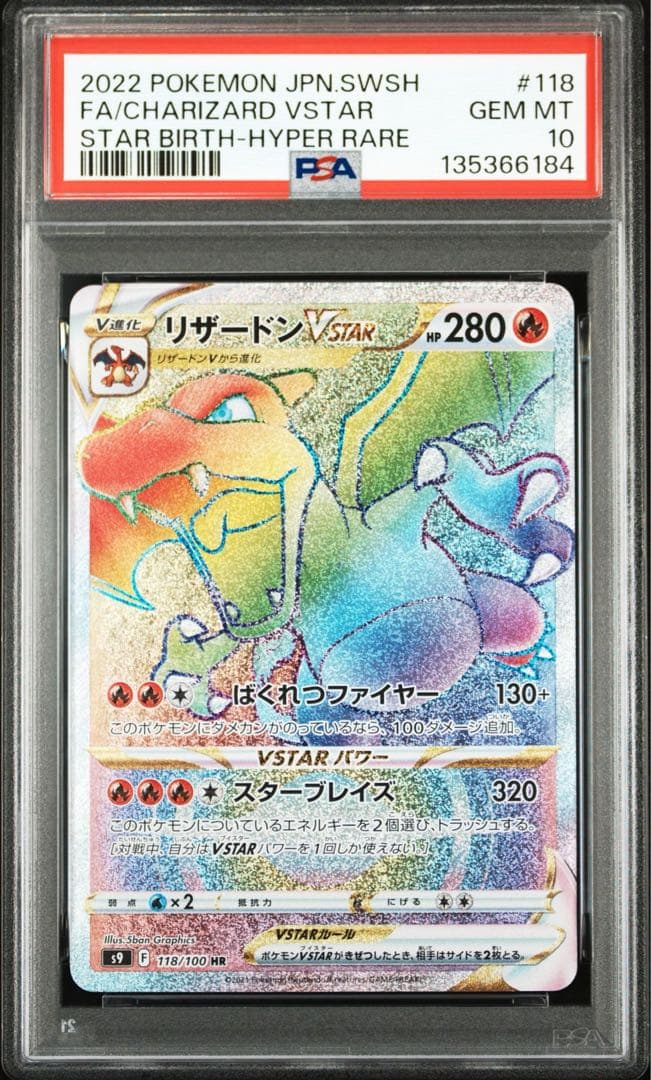 ポケモンカード　リザードンvstar HR PSA10