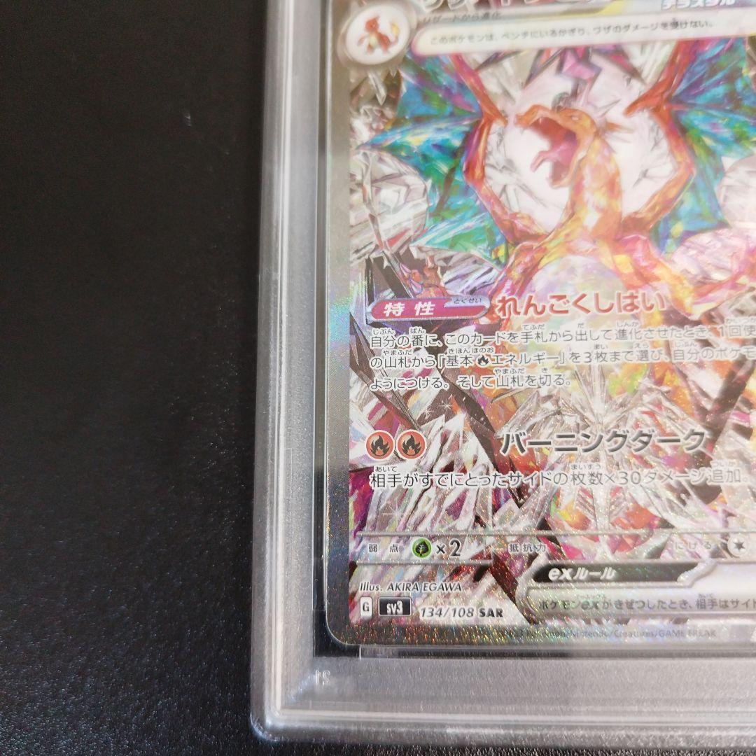 PSA9】リザードンex SAR SV3 黒炎の支配者 134/108 - メルカリ