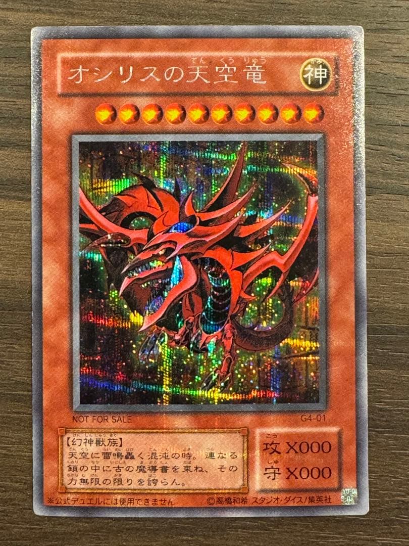 遊戯王 オシリスの天空竜 G4-01 - メルカリ
