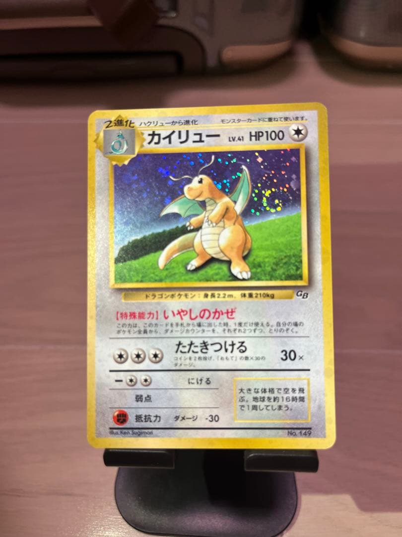 カイリュー_「ポケモンカードGB」 おまけカード PROMO 第1世代 199…