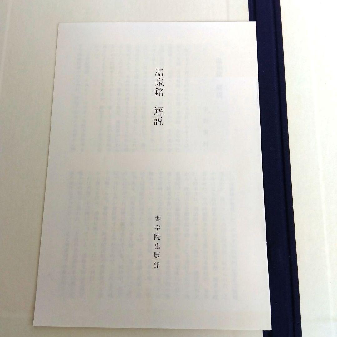 ️唐拓 温泉銘 (解説付き)】 発行者 比田井南谷 - メルカリ