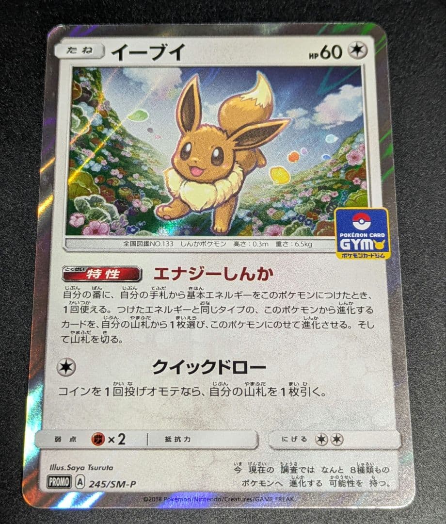 イーブイ PROMO SM-Pプロモカード 245/SM-P/キラ©2018 ③ - メルカリ