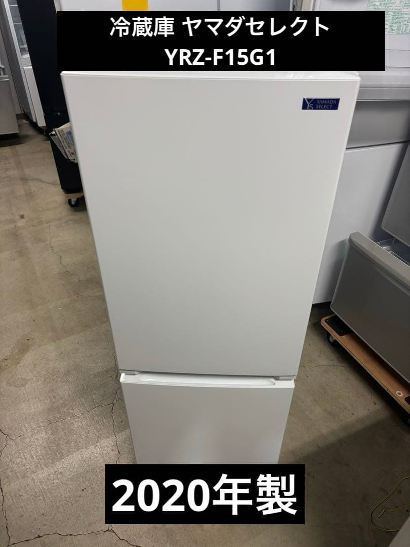 冷蔵庫 ヤマダセレクト YRZ-F15G1 2020年製 T