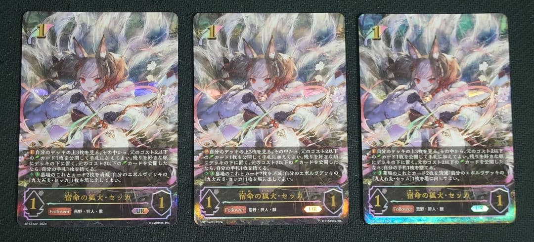 宿命の狐火・セッカ　UR3枚セット 宿命の狐火・セッカ - カードラッシュ シャドウバース