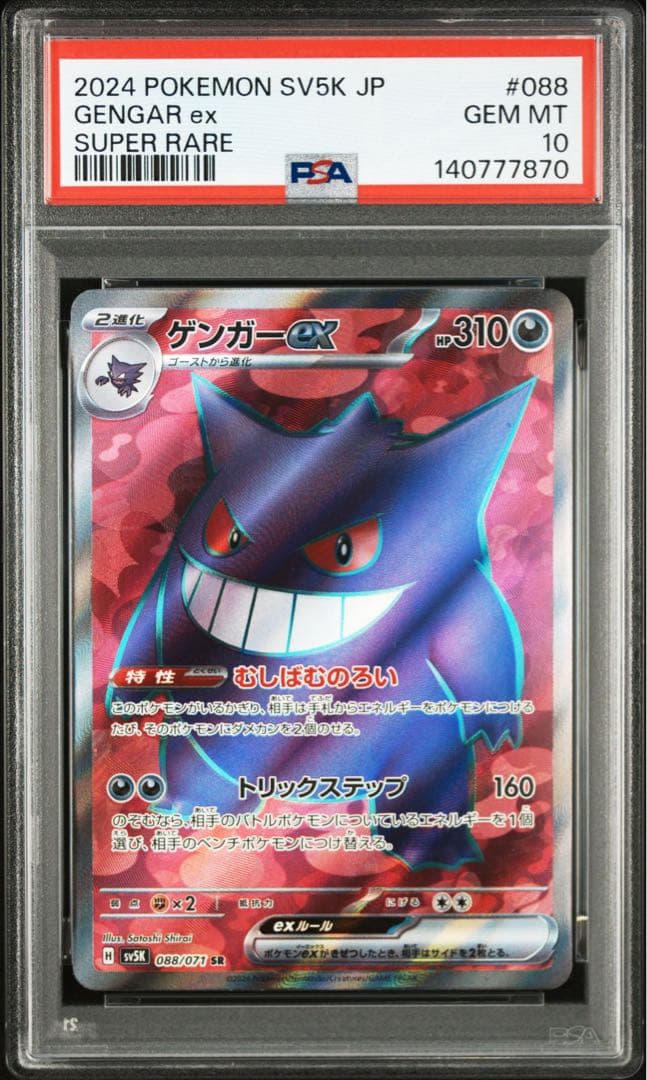 【PSA10】ゲンガーex SR [SV5K 088/071]
