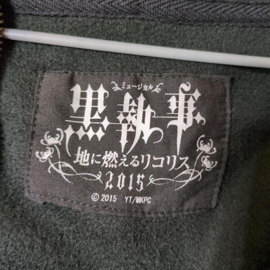 黒執事 枢やな先生 ケープコート ポンチョ 数量限定 セバスチャン
