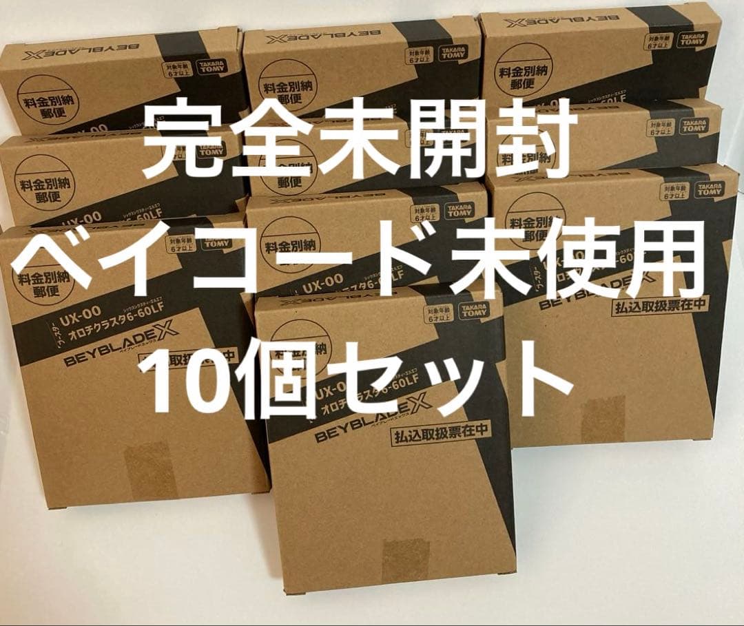 【未開封】10個　BEYBLADE X UX-00 オロチクラスタ6-60LF