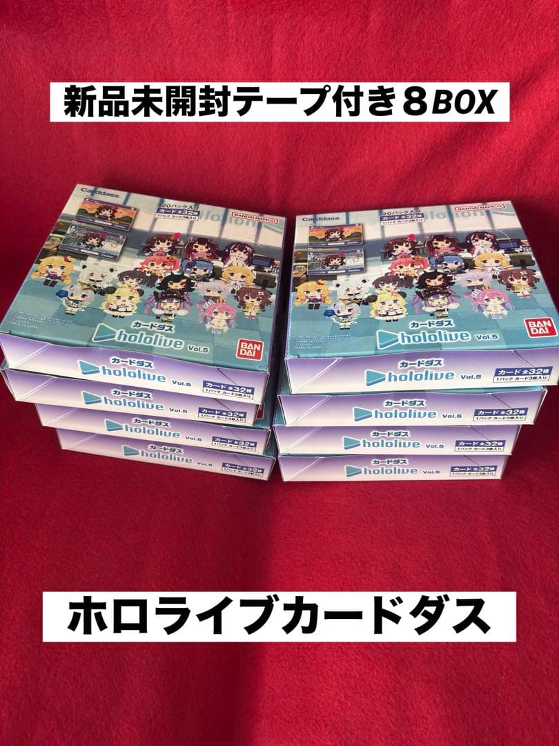 【新品未開封】ホロライブ カードダス vol.5 【テープ付き8BOX】 カードダス ホロライブ hololive Vol.5 BOX : サンズオンラインストア