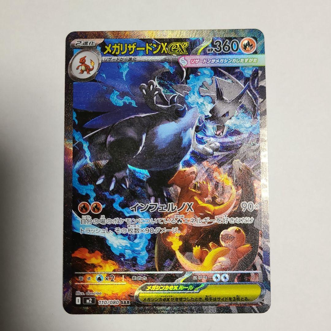 h*a様 ポケモンカードゲーム　インフェルノX メガリザードンXex　SAR