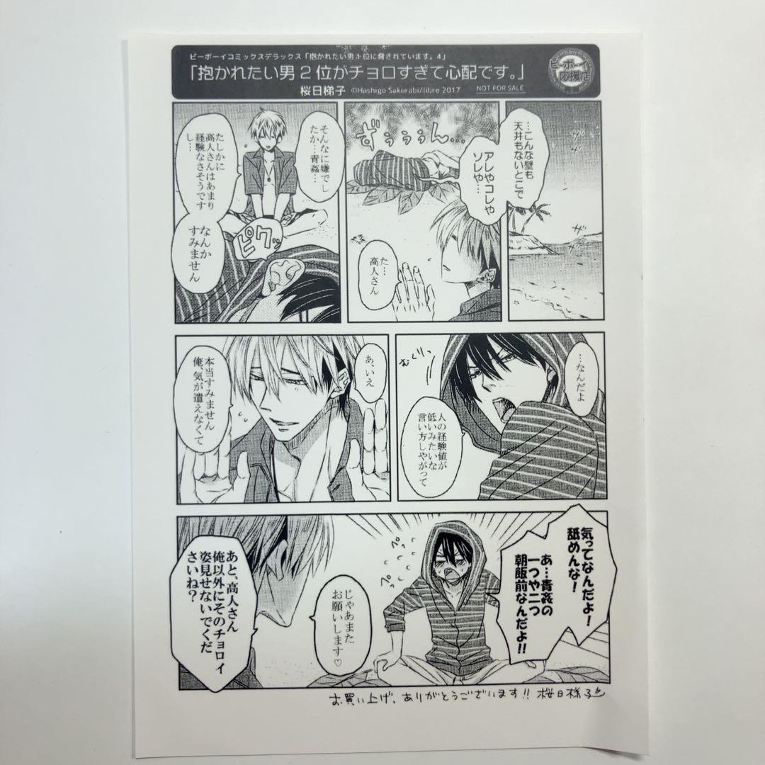 抱かれたい男1位に脅されています。4 応援書店特典ペーパー 桜日梯子