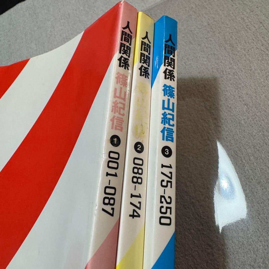 BRUTUS特別編集 人間関係 1. 2. 3 篠山紀信 マガジンハウス - メルカリ