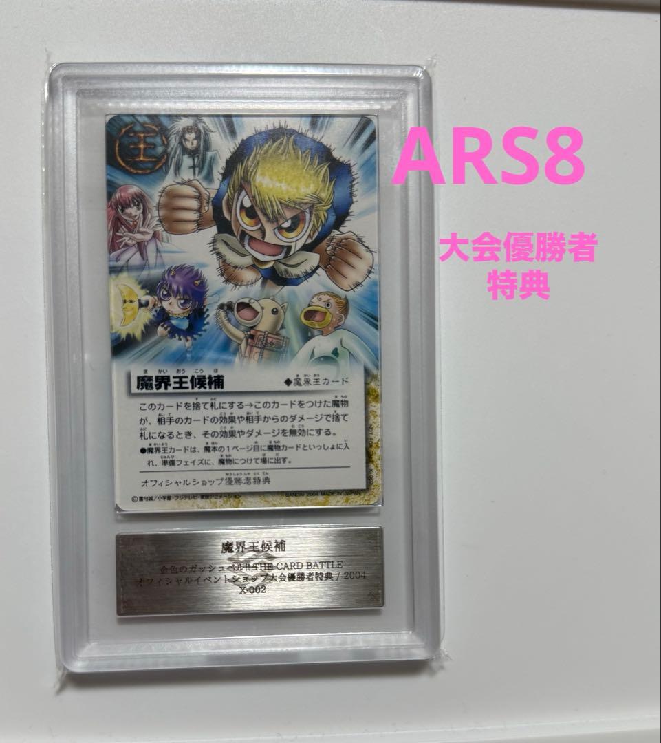 【ARS8】2004年大会優勝者特典　魔界王候補　ガッシュベルカード