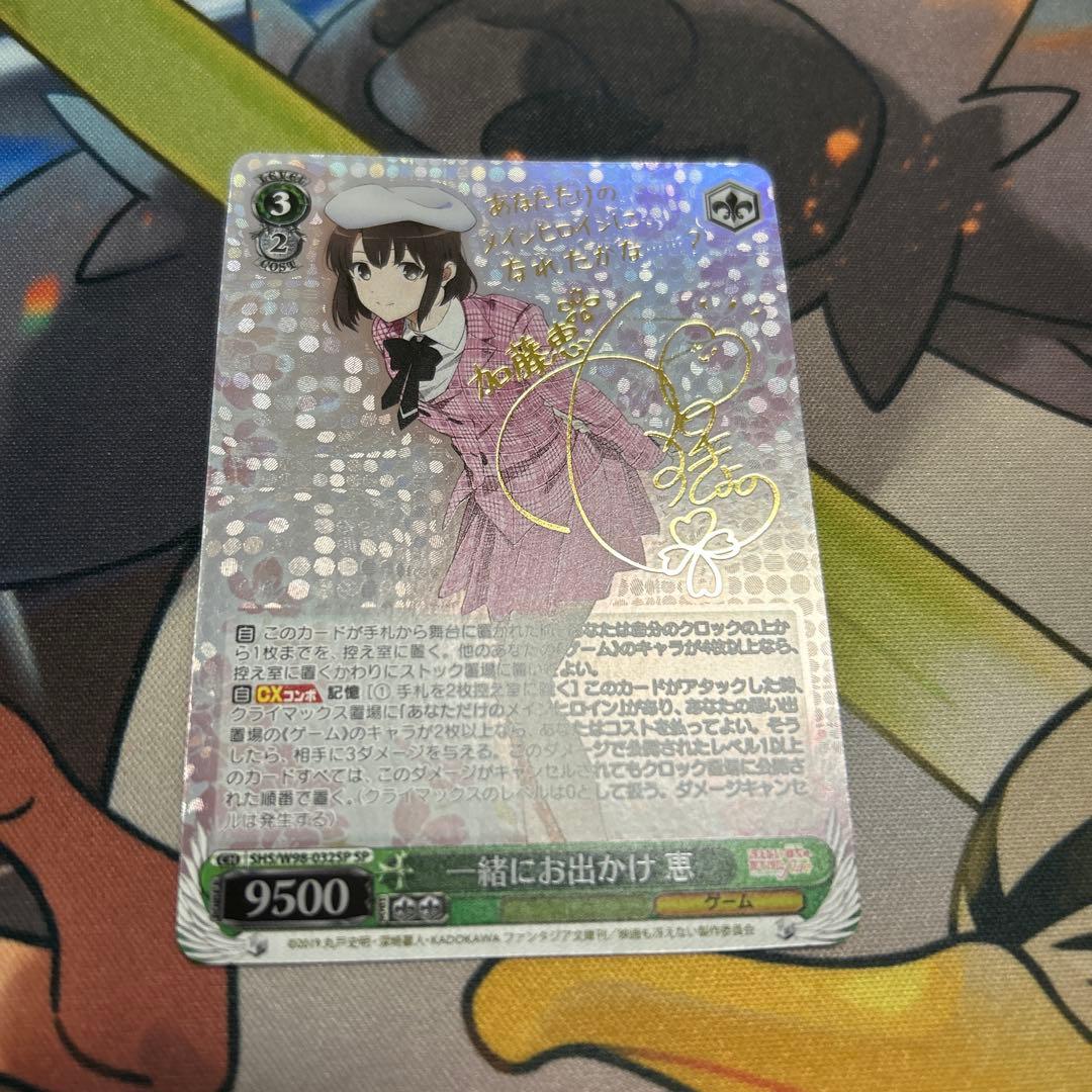 ヴァイス　一緒にお出かけ　恵　SP