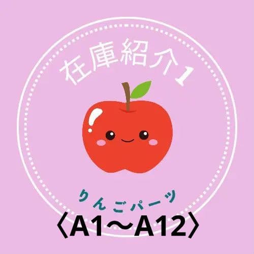 ネイルパーツ　在庫紹介1〈A1〜A12〉