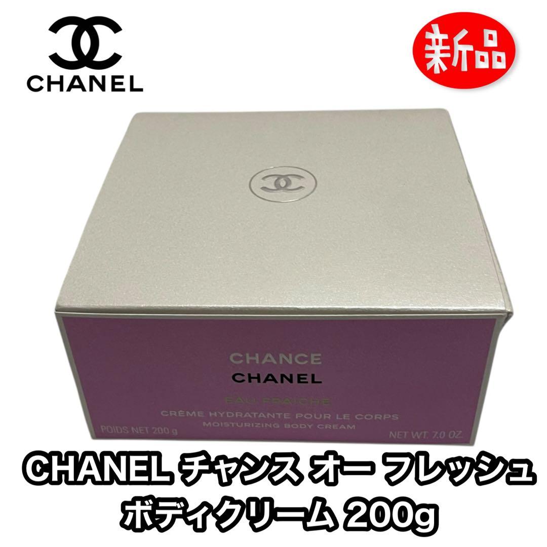 新品 CHANEL シャネル チャンス オー フレッシュ ボディクリーム