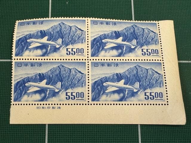 航空切手「立山航空」　55円切手　田型　「印刷庁製造」銘版付き