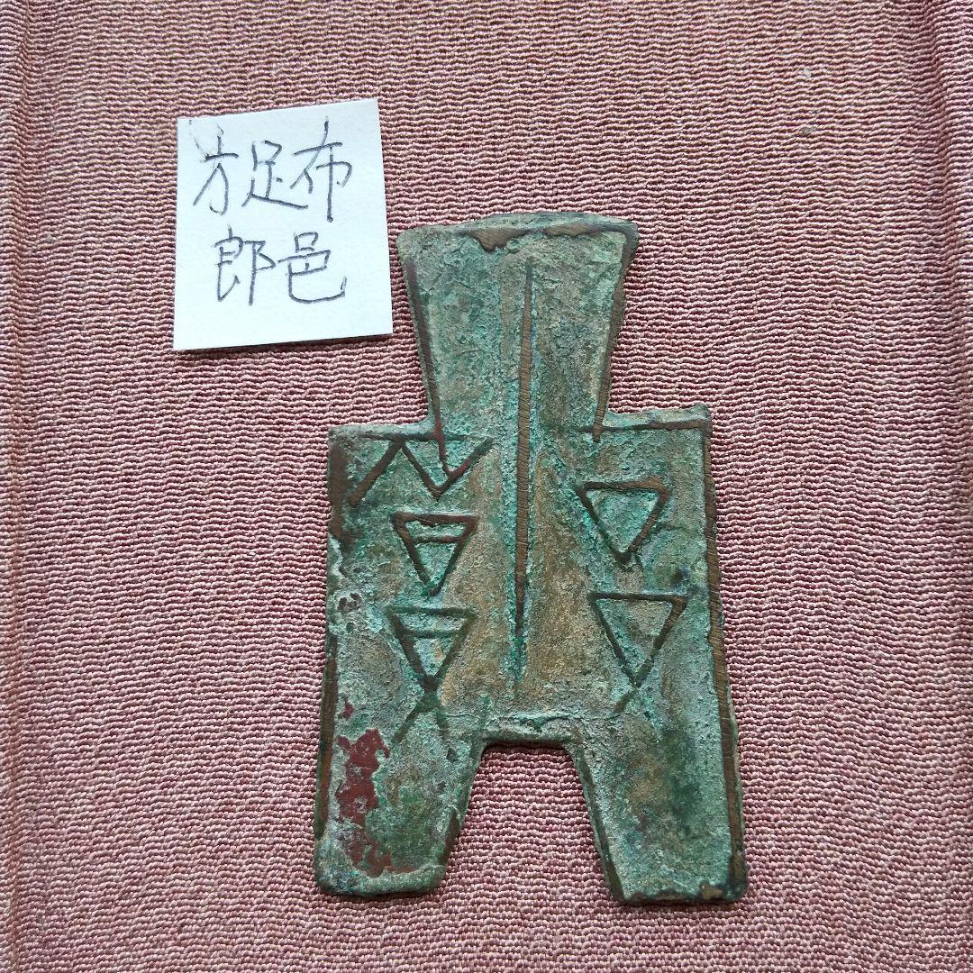 方足布　郎　 古文銭 　春秋戦国　 魯 　中国 　貨幣