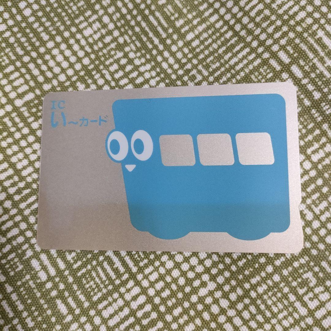 ICい〜カード 伊予鉄 青色 一世代目 レア 希少品 - メルカリ