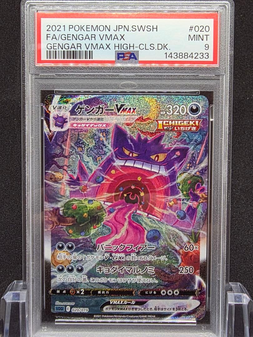 な*読様 9ポケモンカード　ゲンガーVMAX SA PSA9