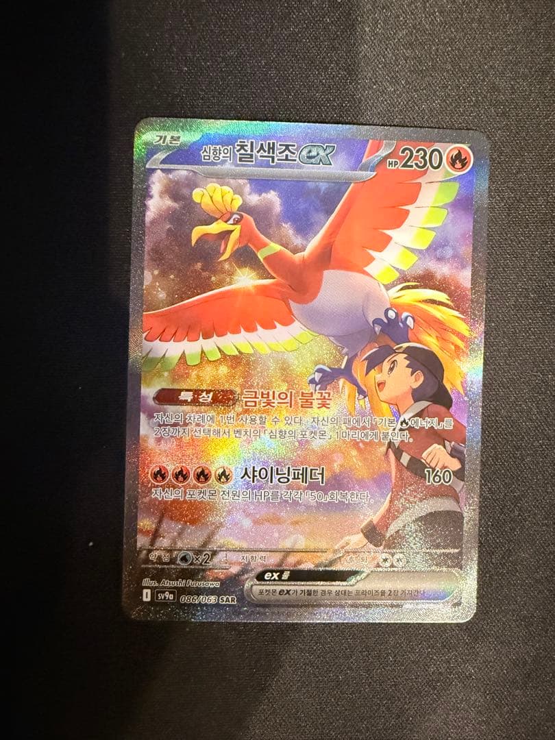 ヒビキのホウオウex SAR SV9a 熱風のアリーナ 086/063