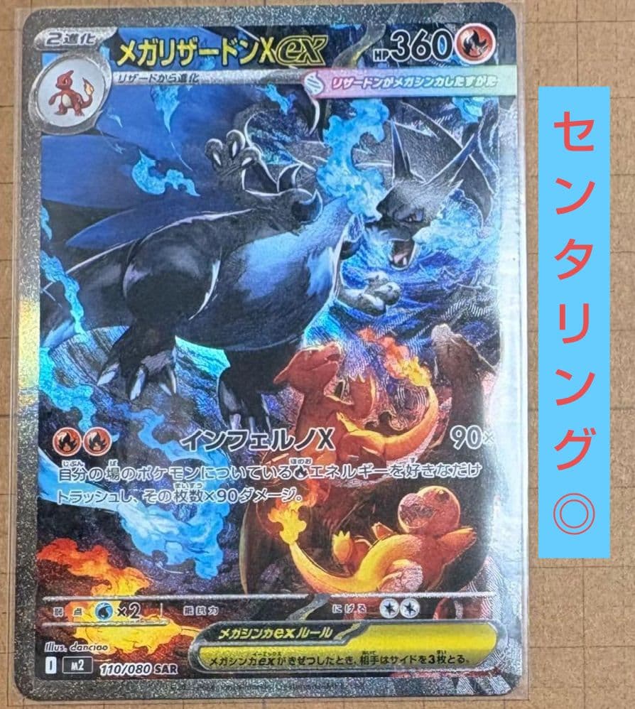 ⭐️極美品⭐️ メガリザードンX ex 110/080 SAR センタリング良好 ポケモンカード メガリザードンX ex 110/080 SAR｜トレファクONLINE