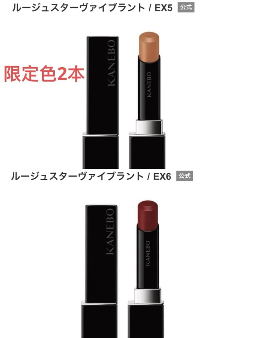 KANEBO ルージュスター ヴァイブラント EX5 EX6