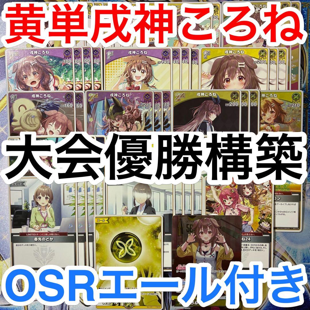 大会優勝ガチ構築済みデッキ ホロライブカードゲーム ホロカ 黄単 戌神ころね