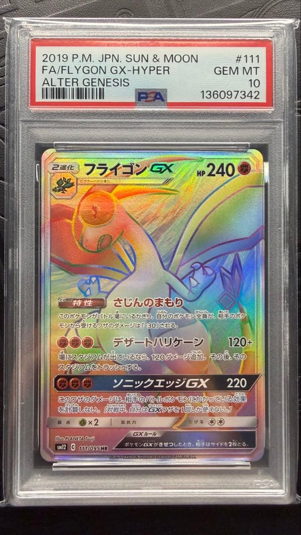 フ*弟様 フライゴンGX HR PSA10