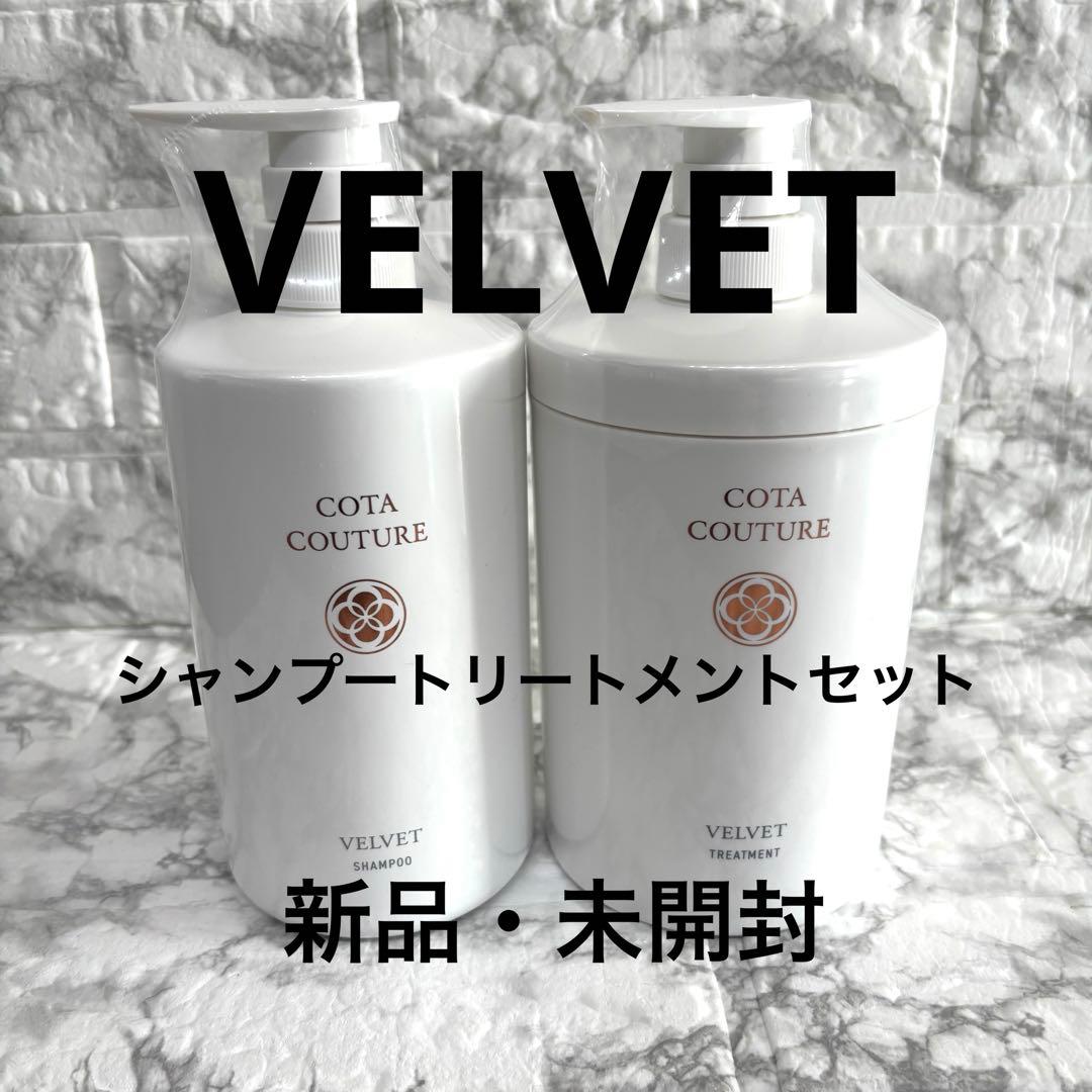 【新品】COTA COUTURE VELVET シャンプー トリートメントセット