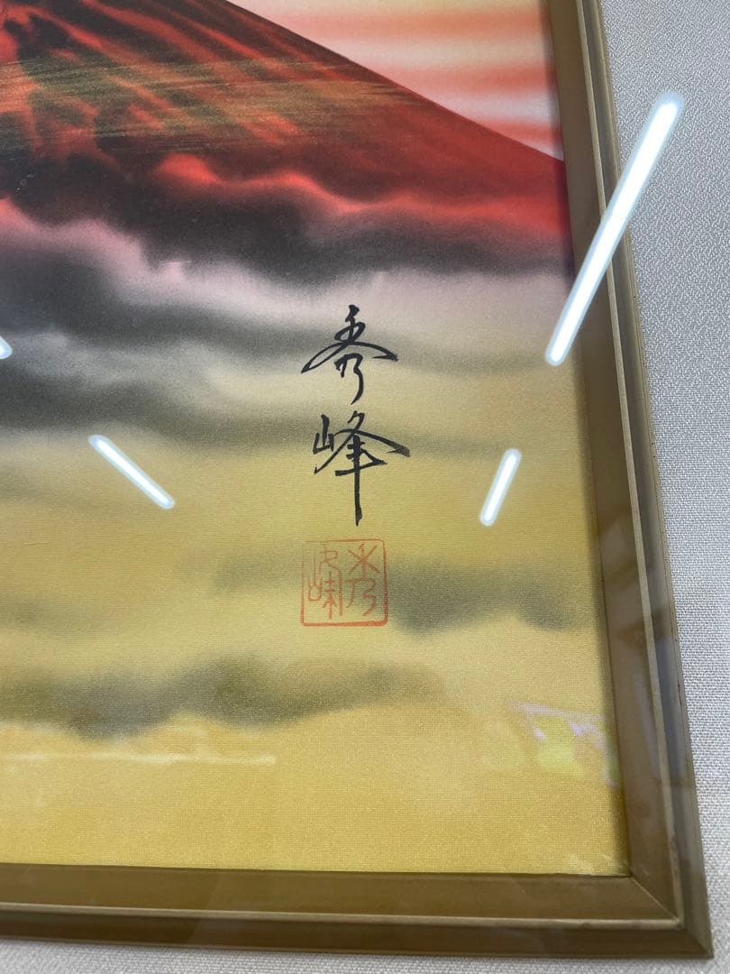 中島秀峰 秀峰 日本絵画 絵画 赤富士 富士山 スチール額装 風水