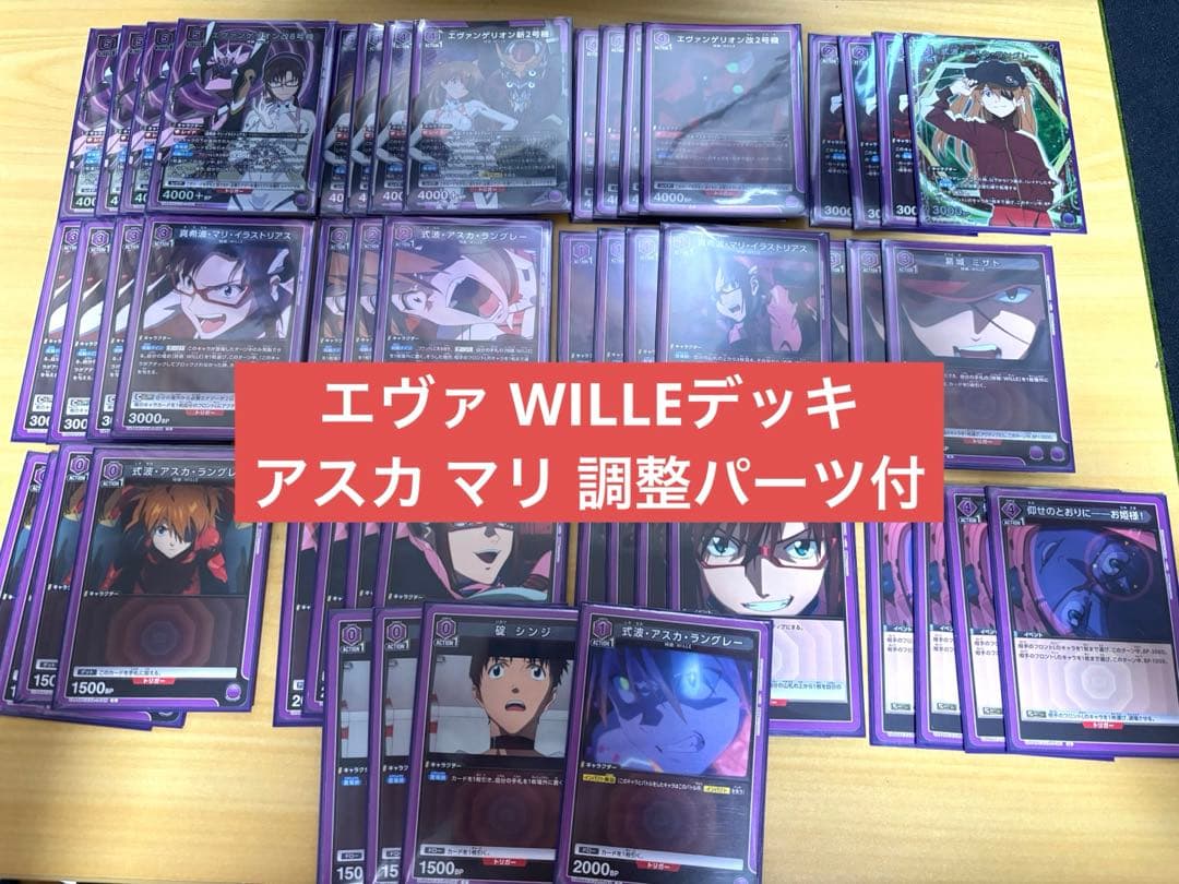 値下げ エヴァンゲリオンWILLEデッキ