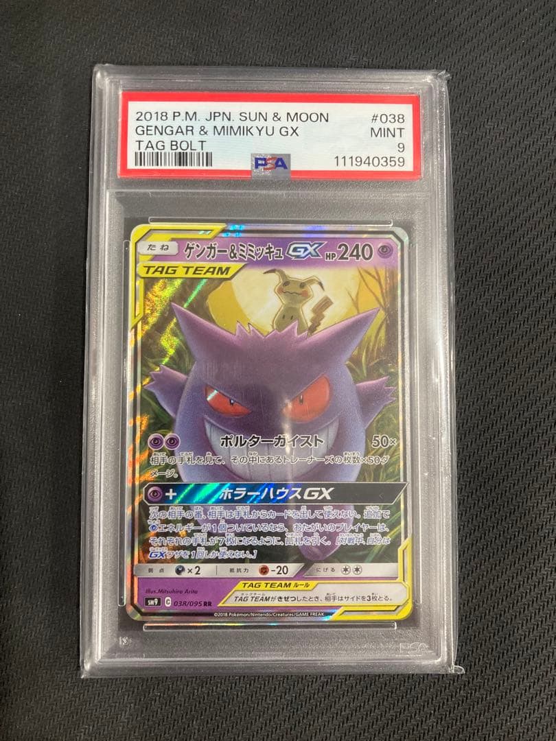 PSA9】ポケモンカード ゲンガー＆ミミッキュGX RR タッグチームの通販
