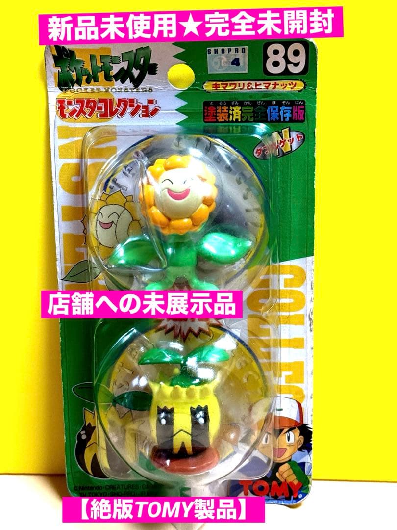 新品未使用♦︎ポケモン•モンコレ89キマワリ&ヒマナッツ完全未開封未展示【希少】